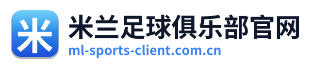 米兰足球俱乐部官网